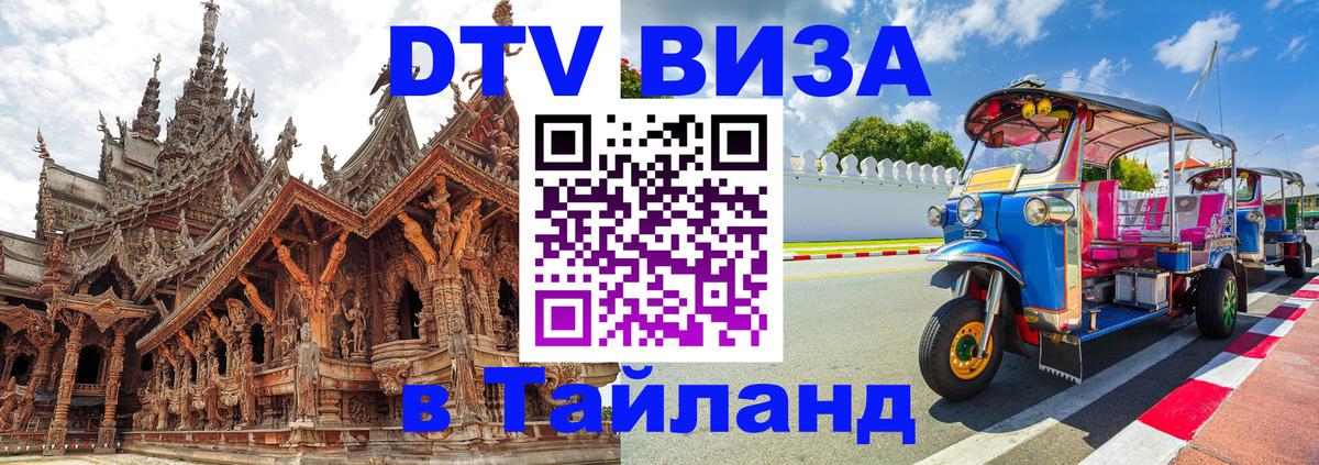 Visa ДТВ Тайланд помощь 