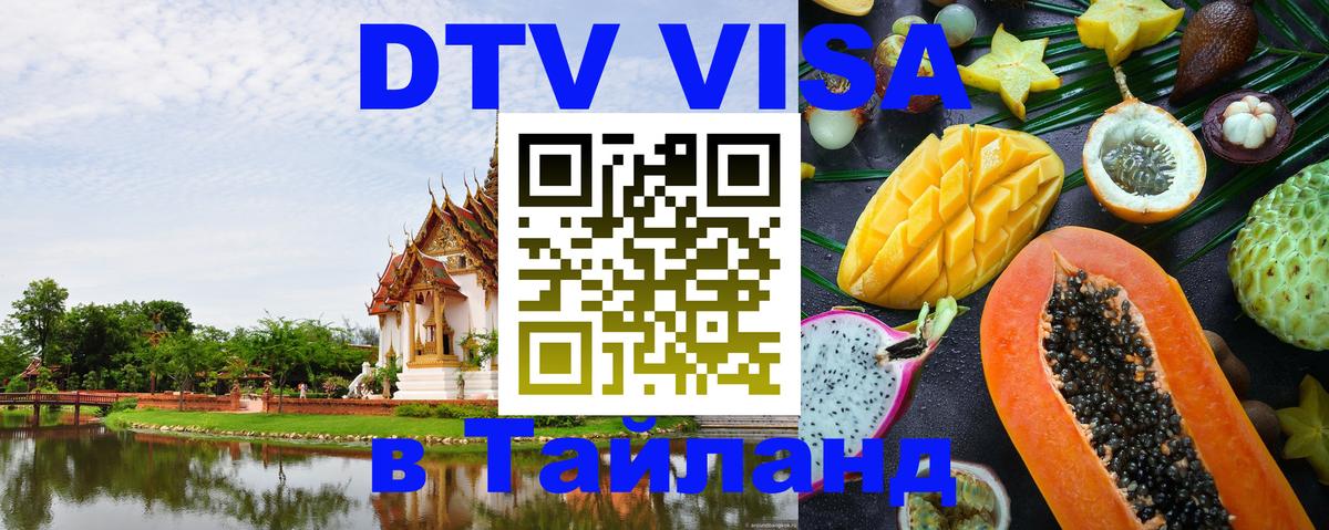 Электронная виза DTV в Тайланд 